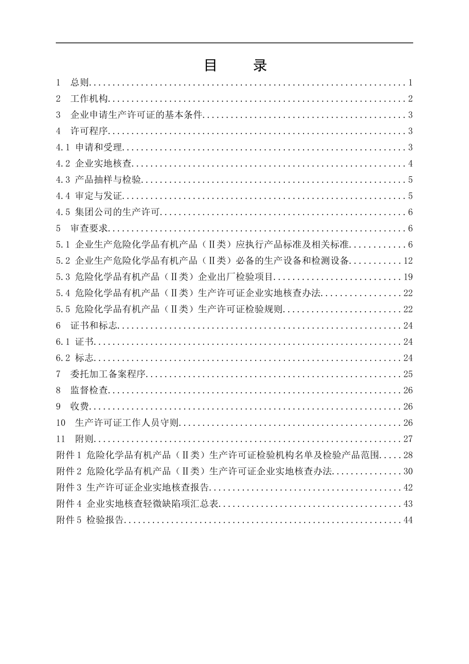 危险化学品产品生产许可证实施细则有机产品类部分_第3页