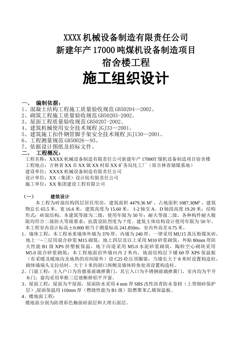宿舍楼施工方案(30页)_第1页