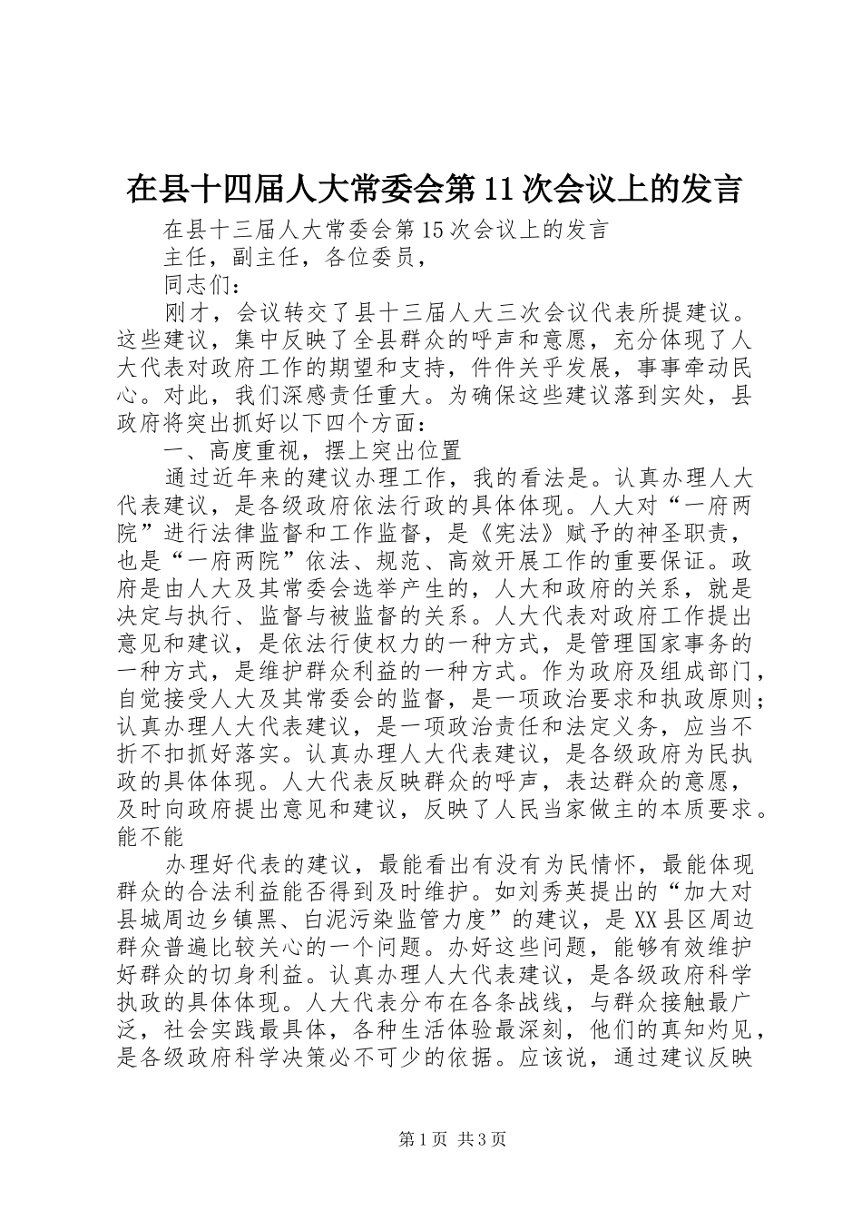 在县十四届人大常委会第11次会议上的发言稿_第1页