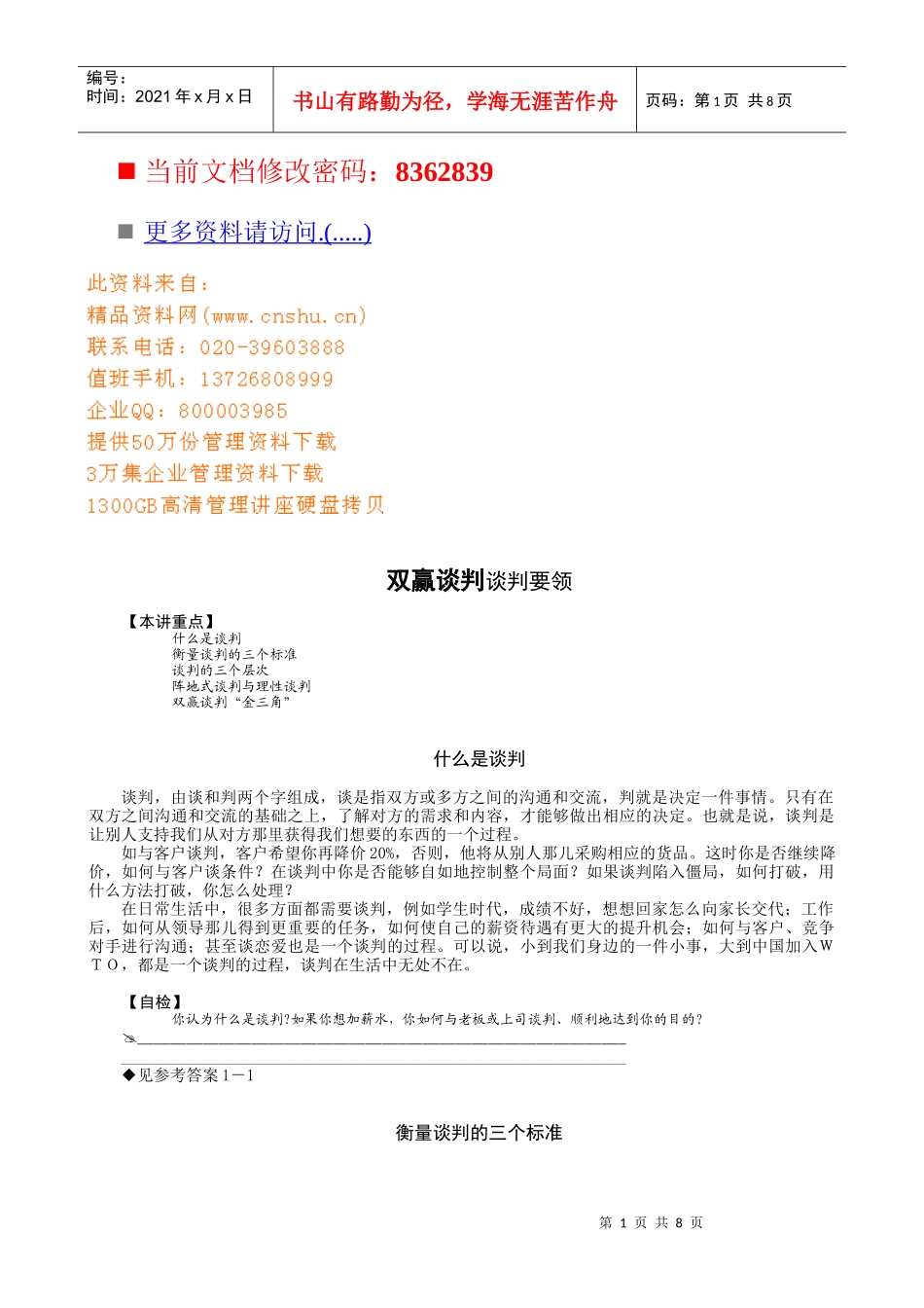 双赢谈判谈判技术培训_第1页