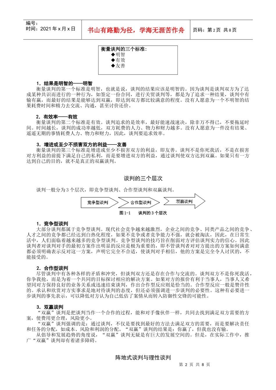 双赢谈判谈判技术培训_第2页