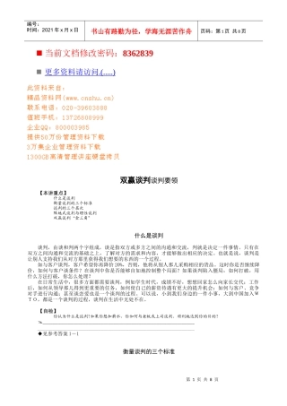 双赢谈判谈判技术培训