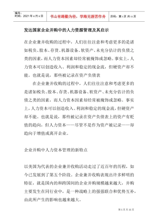 发达国家企业并购中的人力资源管理