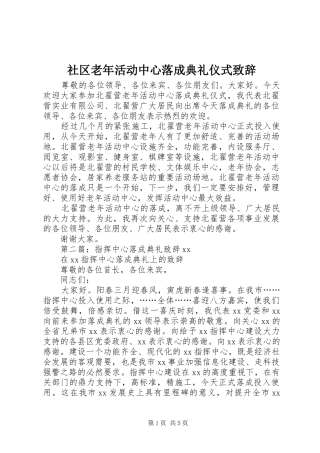 社区老年活动中心落成典礼仪式演讲致辞