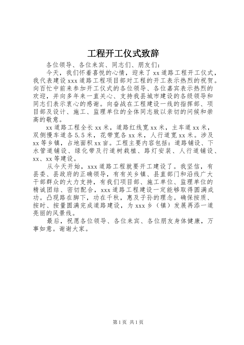 工程开工仪式致辞演讲(5)_第1页