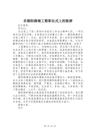 在朝阳路竣工剪彩仪式上的致辞稿