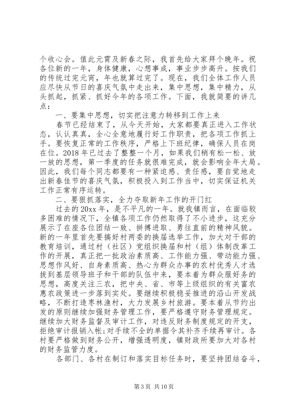 春节后收心会领导发言大全（一）_第3页