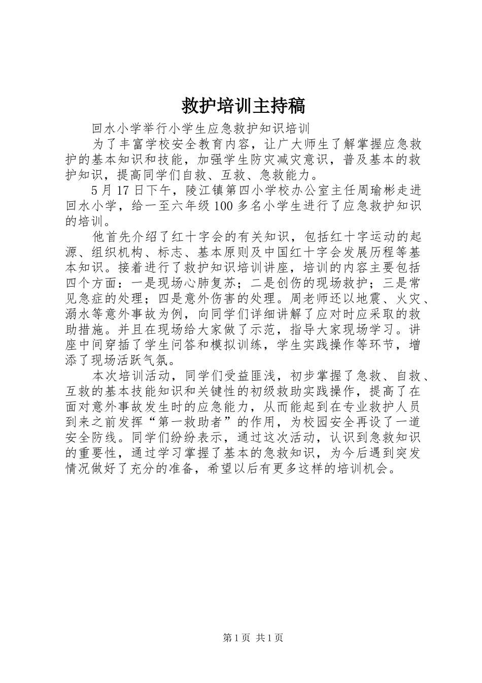 救护培训主持词_第1页