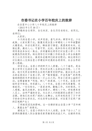 市委书记在小学百年校庆上的致辞演讲(5)