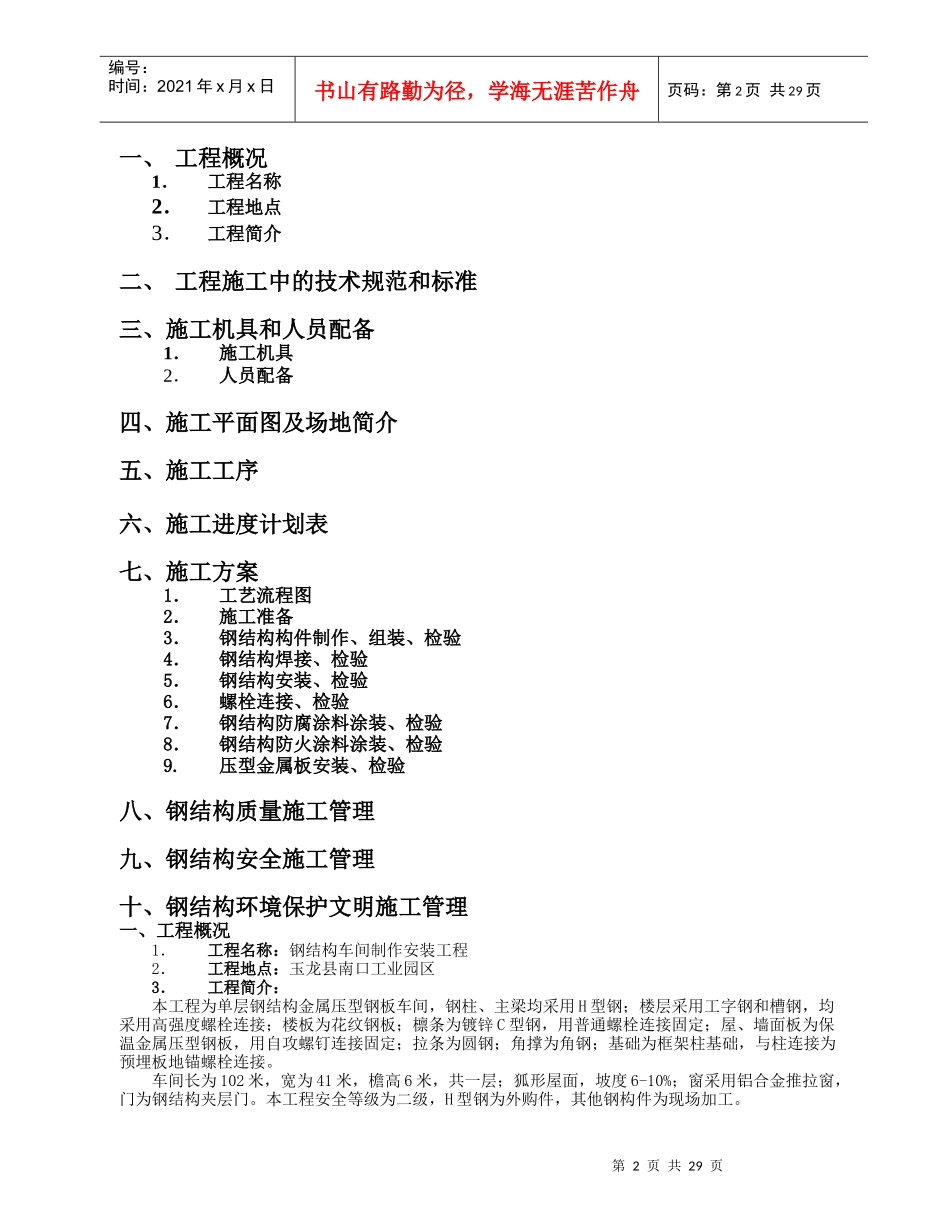 单层的钢结构厂房施工组织设计_2_第2页