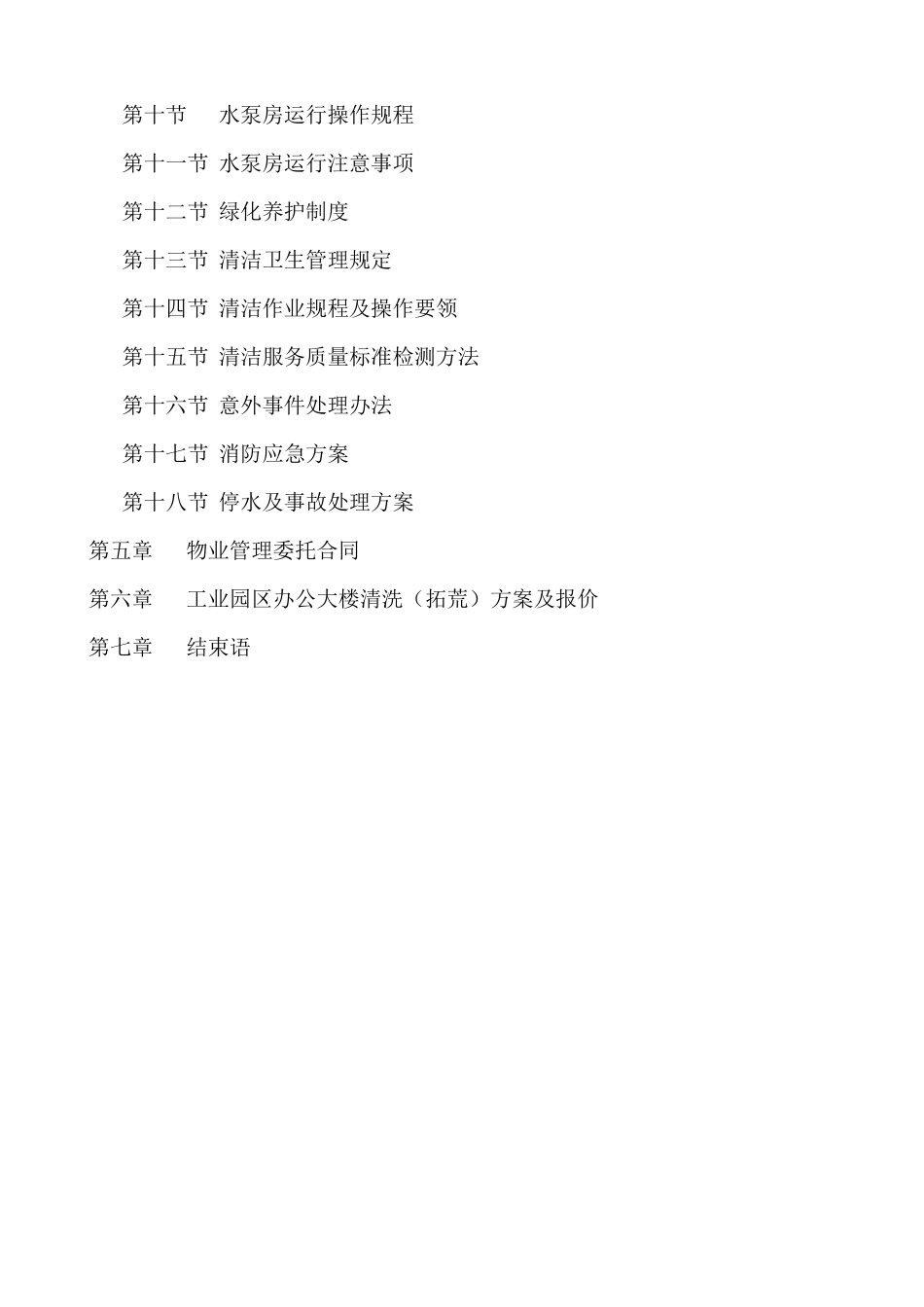 工业园物业管理方案（68_第2页