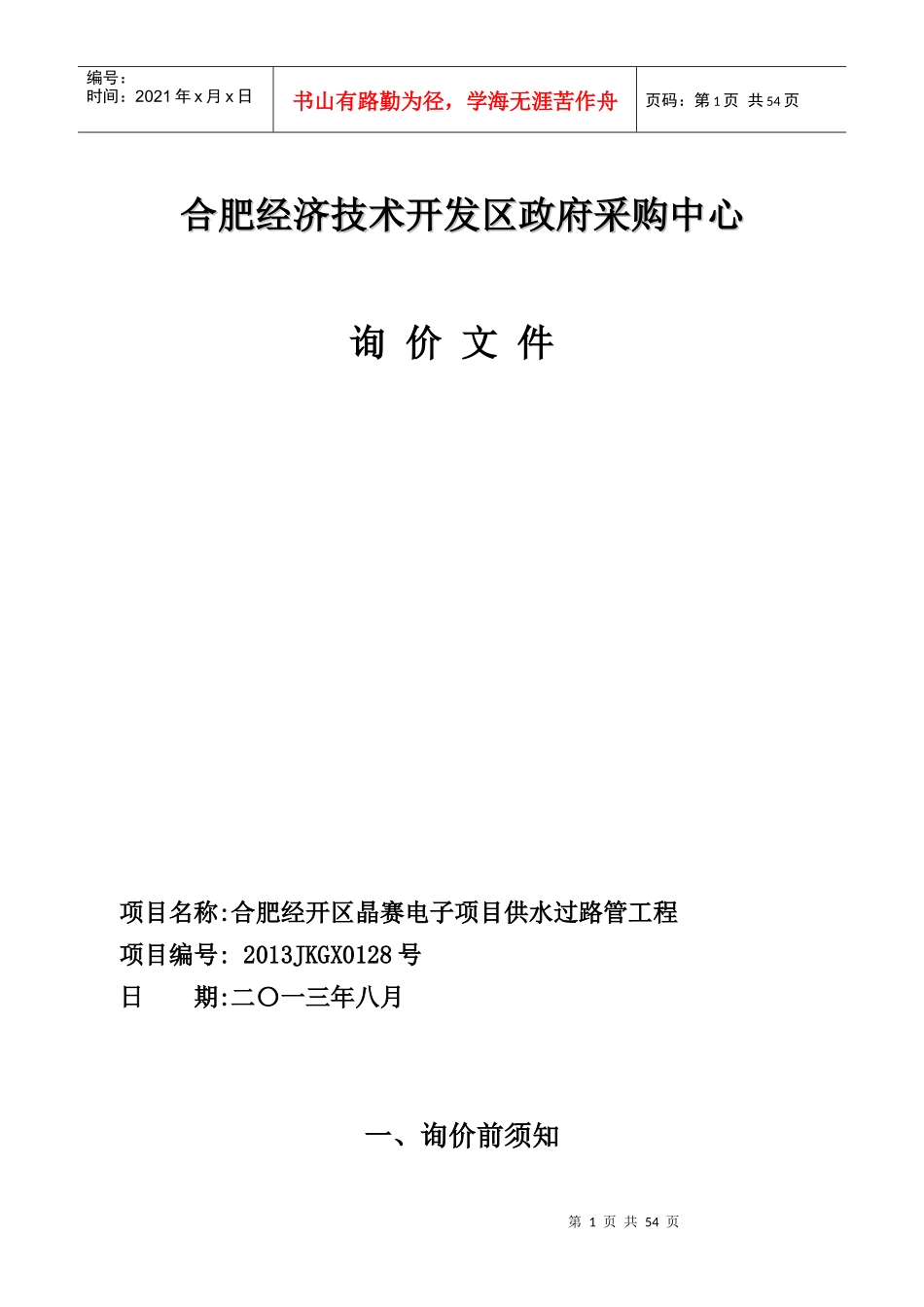 合肥经济技术开发区政府采购中心_第1页