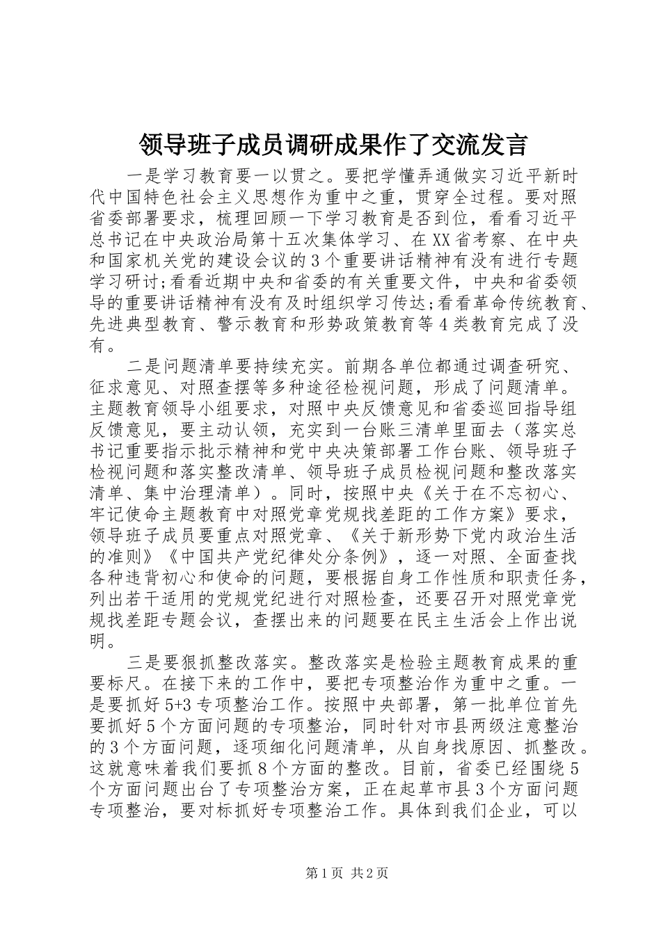 领导班子成员调研成果作了交流发言稿_第1页