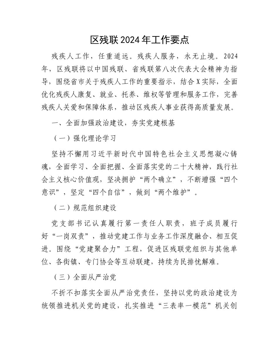 区残联2024年工作要点_第1页