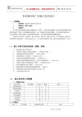 单层钢结构厂房施工组织设计[1]