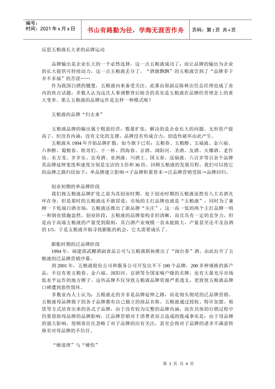 反思五粮液长大者的品牌运动(1)_第1页