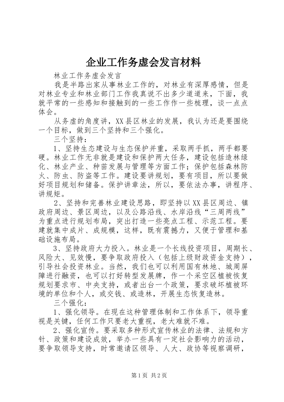 企业工作务虚会发言材料提纲范文_第1页