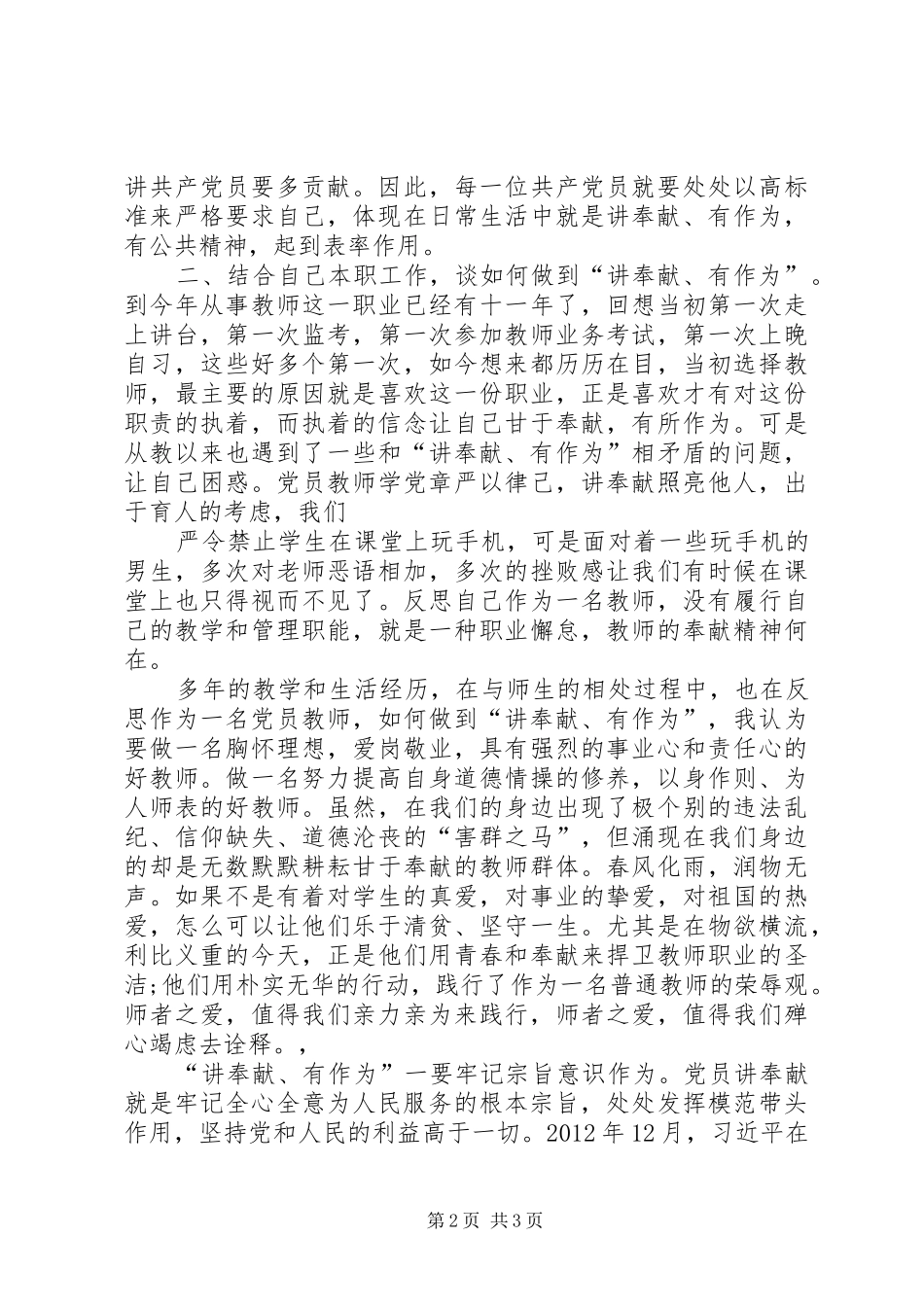 “讲奉献有作为”发言：共产党员要讲奉献有作为(3篇)_2_第2页