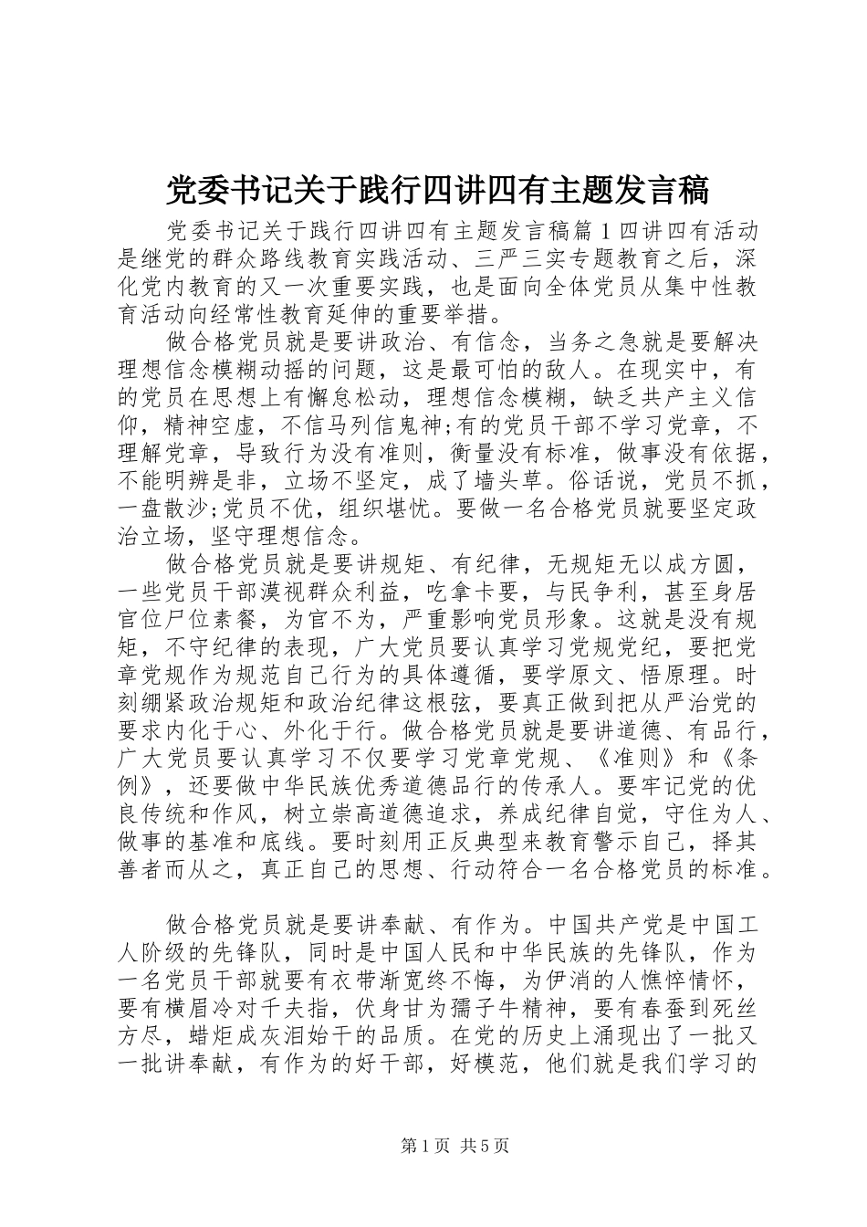 党委书记关于践行四讲四有主题发言_第1页