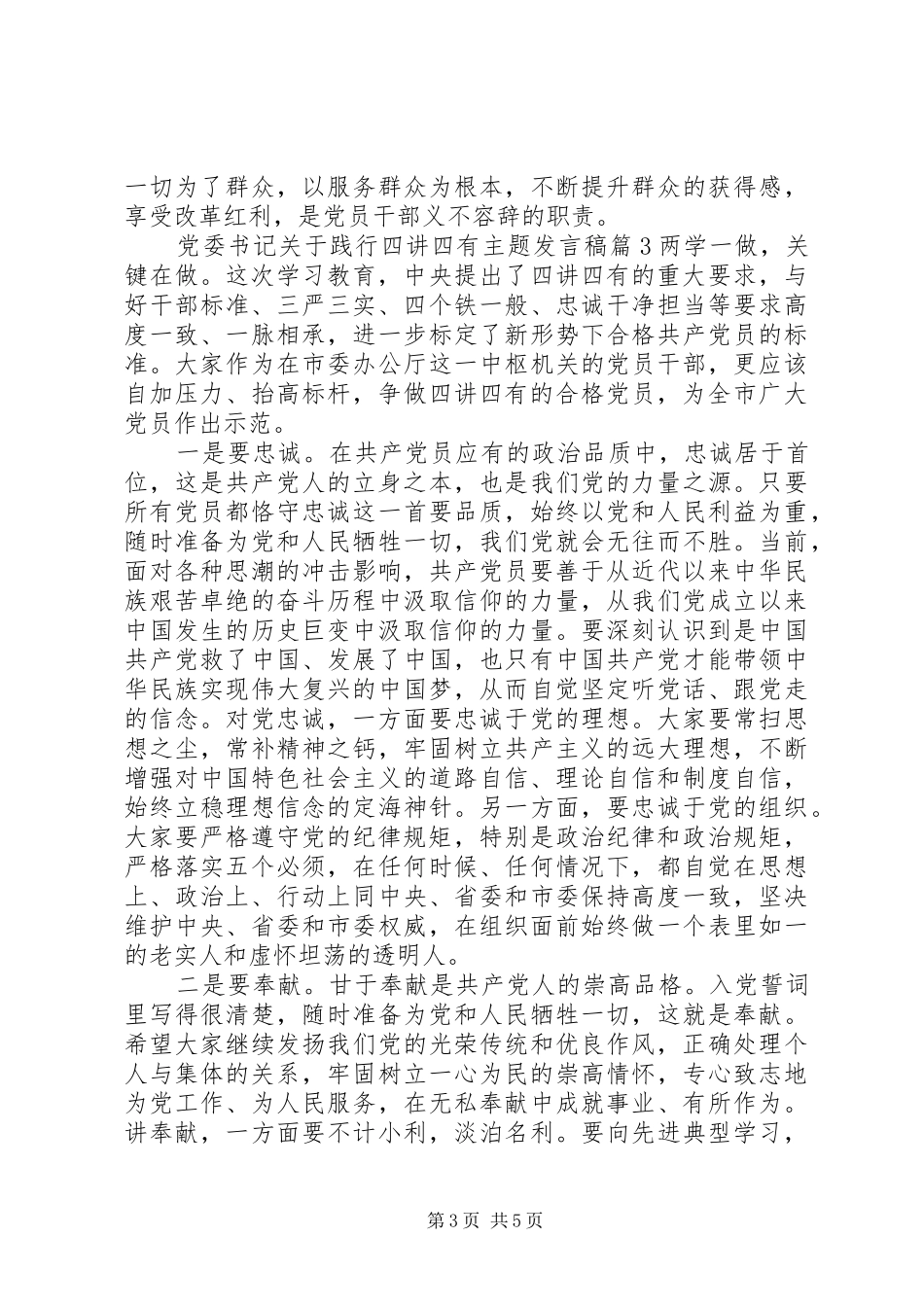 党委书记关于践行四讲四有主题发言_第3页