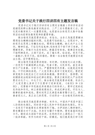 党委书记关于践行四讲四有主题发言