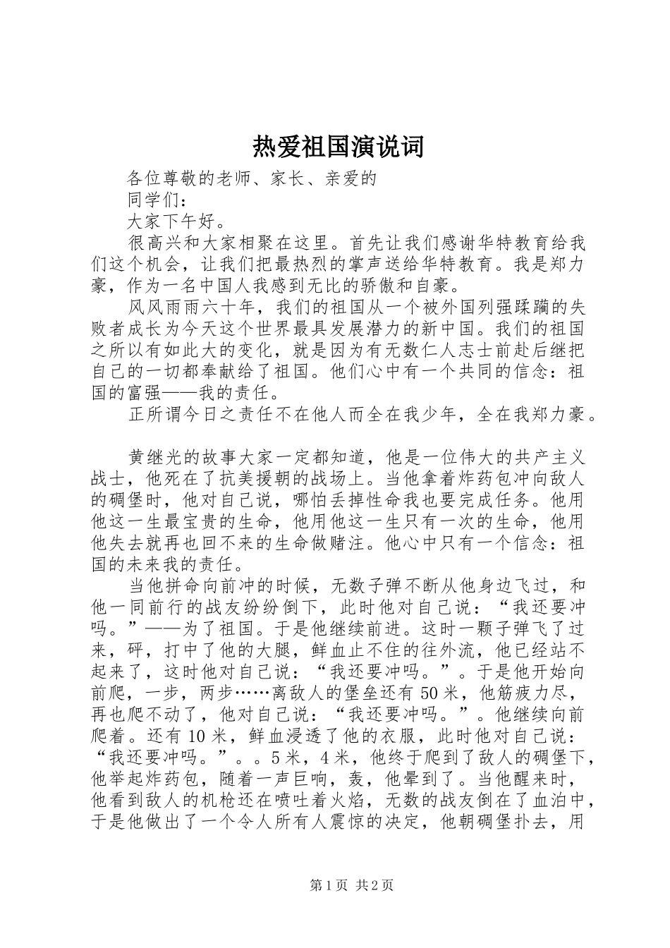 热爱祖国演说稿词_第1页