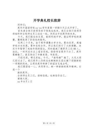 开学典礼校长演讲致辞(24)