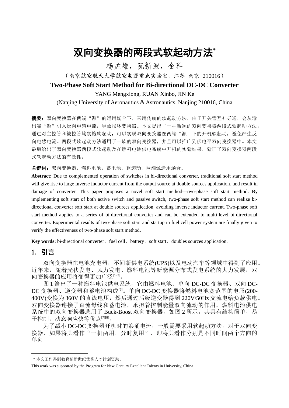 双向变换器的软起动策略_第1页