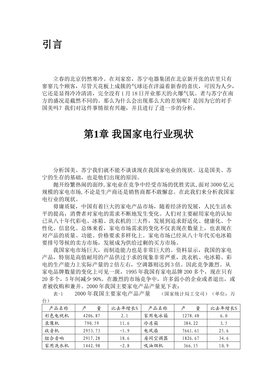 我国家电连锁企业分析报告_第3页