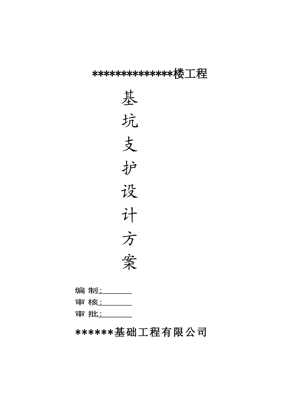基坑支护安全施工组织设计方案_第2页