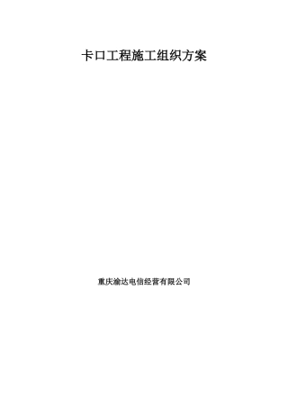 卡口工程施工组织方案(DOC61页)