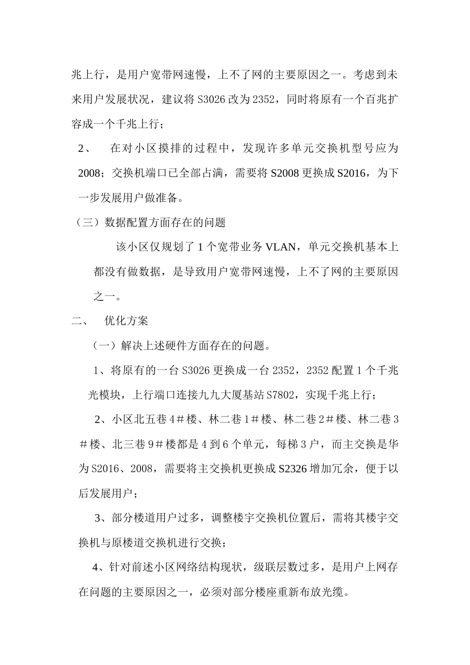 小区城市宽带小区网络优化的方案_第2页