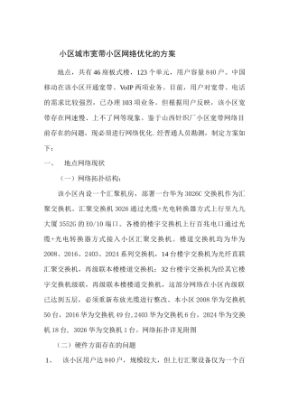 小区城市宽带小区网络优化的方案