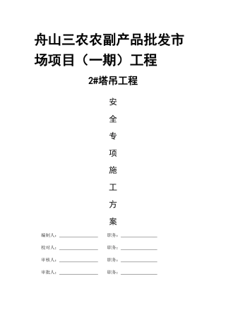 塔吊基础工程安全专项施工方案