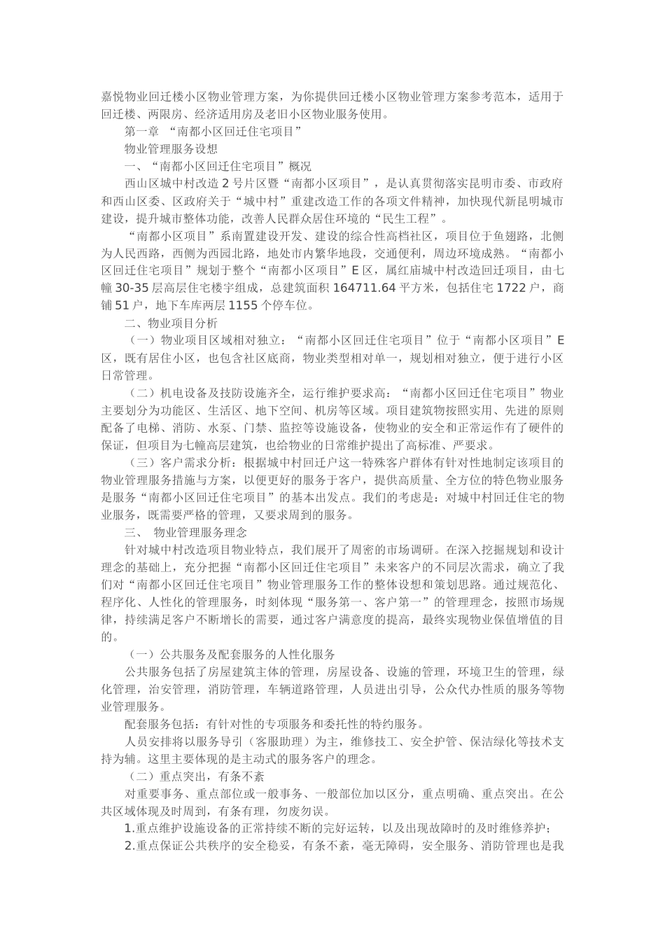 回迁小区物业管理方案培训资料_第1页