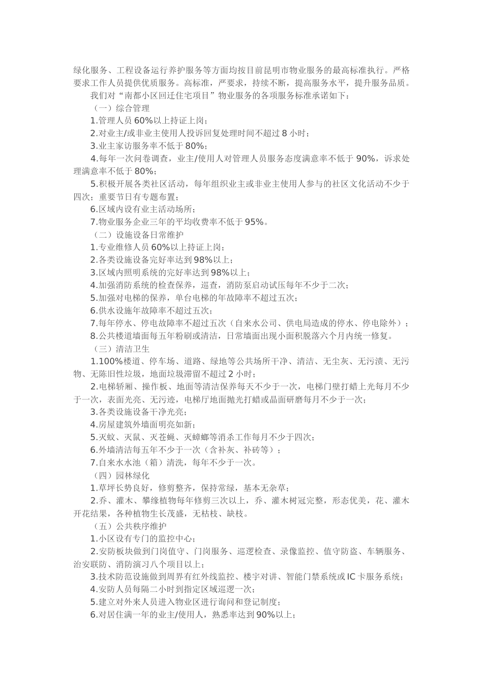 回迁小区物业管理方案培训资料_第3页