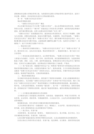 回迁小区物业管理方案培训资料