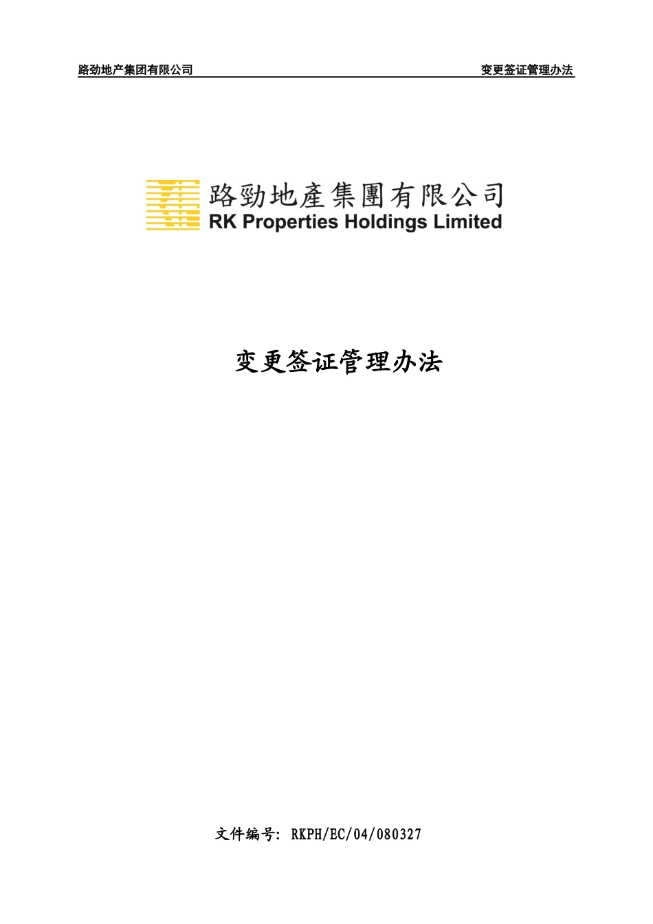 变更签证管理办法0326_第1页