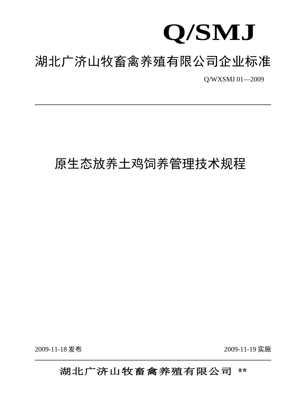 原生态放养土鸡饲养管理技术规程_第1页