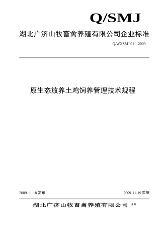 原生态放养土鸡饲养管理技术规程