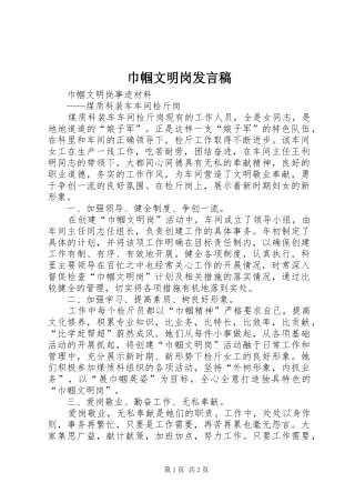 巾帼文明岗发言稿范文
