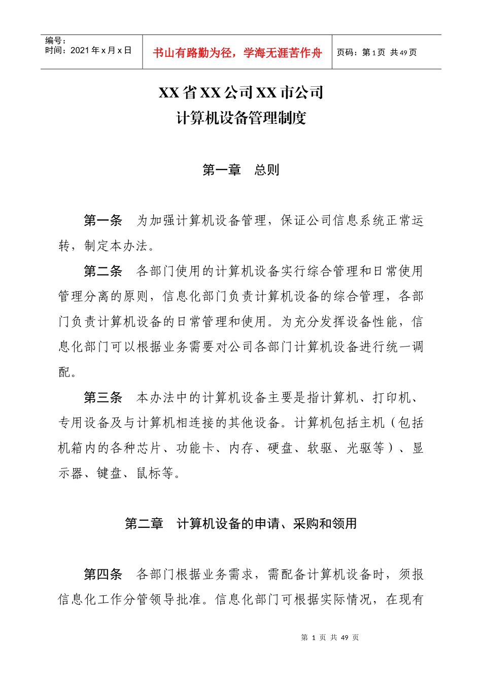 史上最全的信息化工作管理制度汇编_第1页
