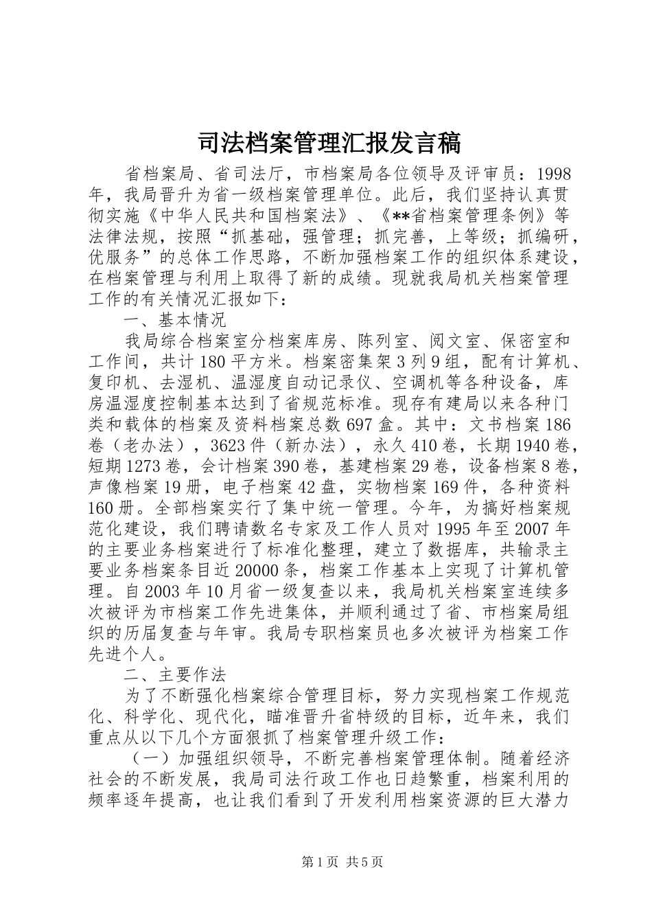 司法档案管理汇报发言_第1页