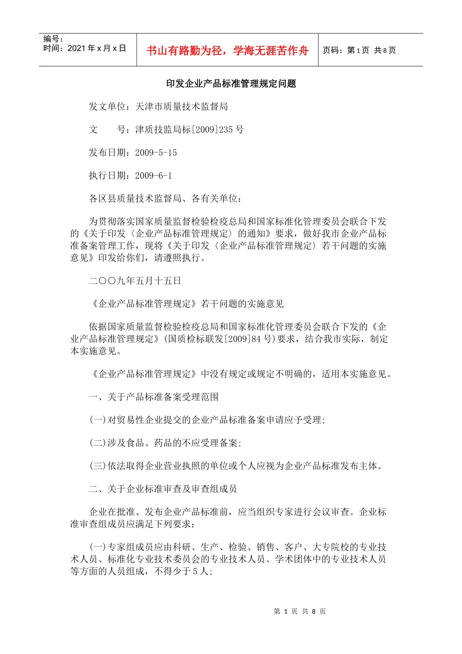 印发企业产品标准管理规定问题_第1页