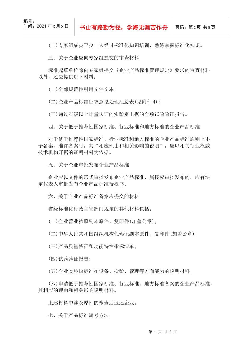 印发企业产品标准管理规定问题_第2页