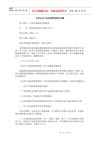 印发企业产品标准管理规定问题