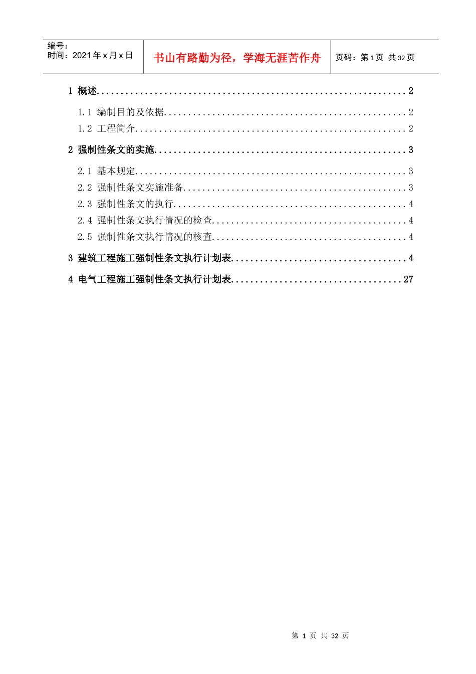 变电站工程__强制性条文执行计划_第2页