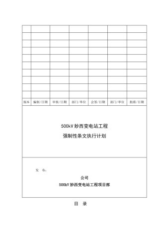 变电站工程__强制性条文执行计划