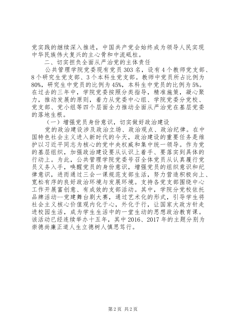 在全面从严治党工作会议上的汇报发言稿_第2页