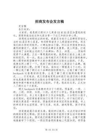 招商发布会发言稿范文